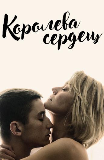 Фильм Королева сердец 2019 года смотреть онлайн бесплатно