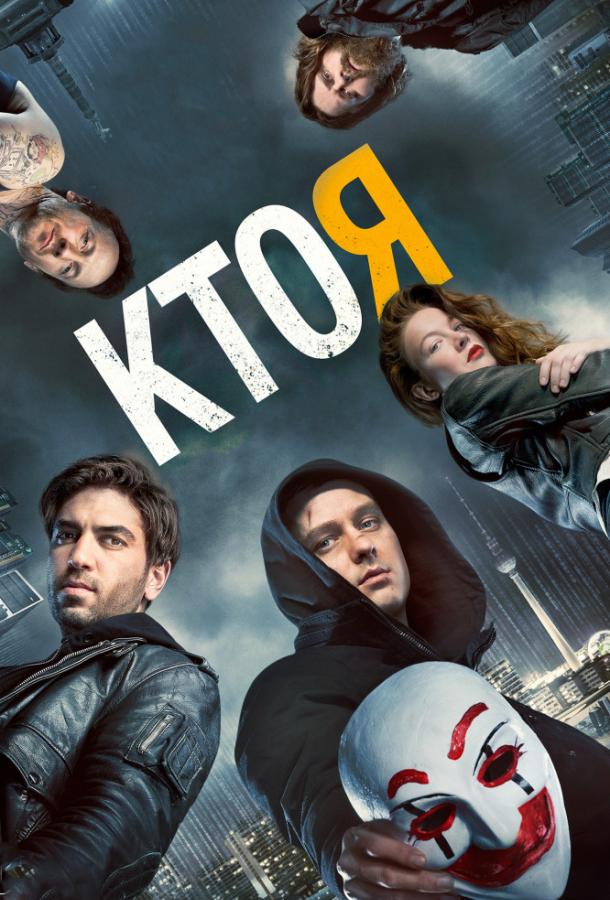 Кто я 2014 Смотреть Онлайн Бесплатно в Хорошем Качестве
