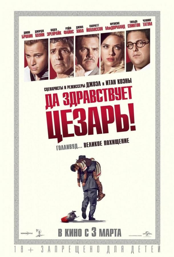 Фильм Да здравствует Цезарь! 2016 смотреть онлайн бесплатно